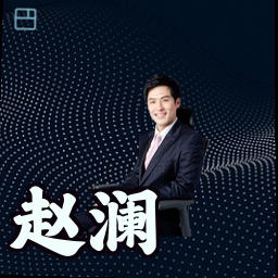 赵澜