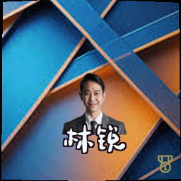 林锐